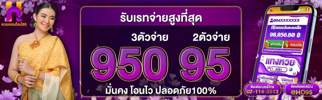 หวยออนไลน์95