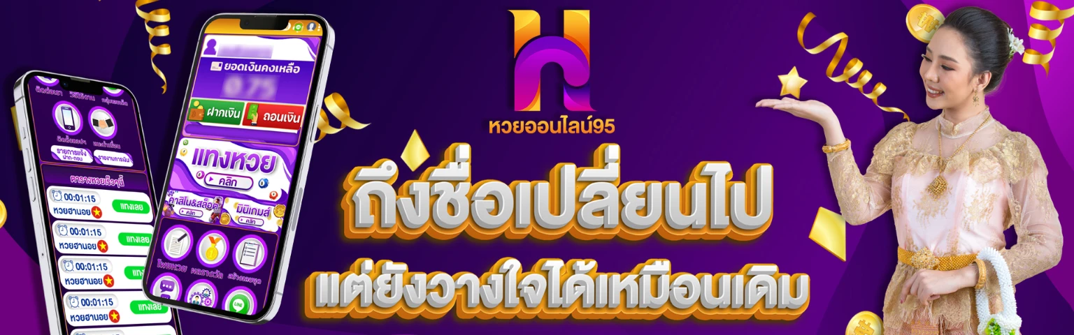 หวยออนไลน์95